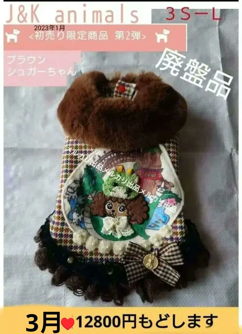 J＆Kanimals　ブラウンシュガーちゃんツィードジャケット　限定ジャケット