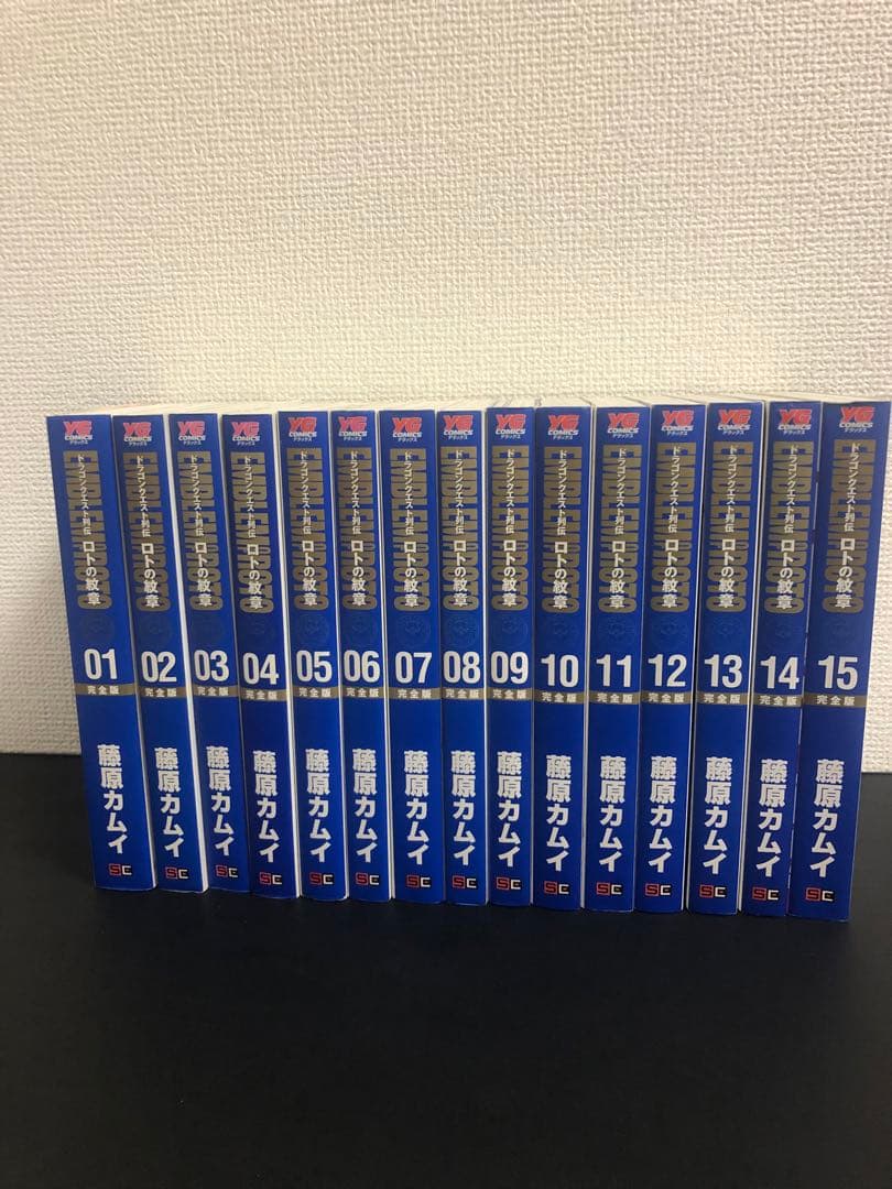 ロトの紋章　完全版全巻（1〜15）