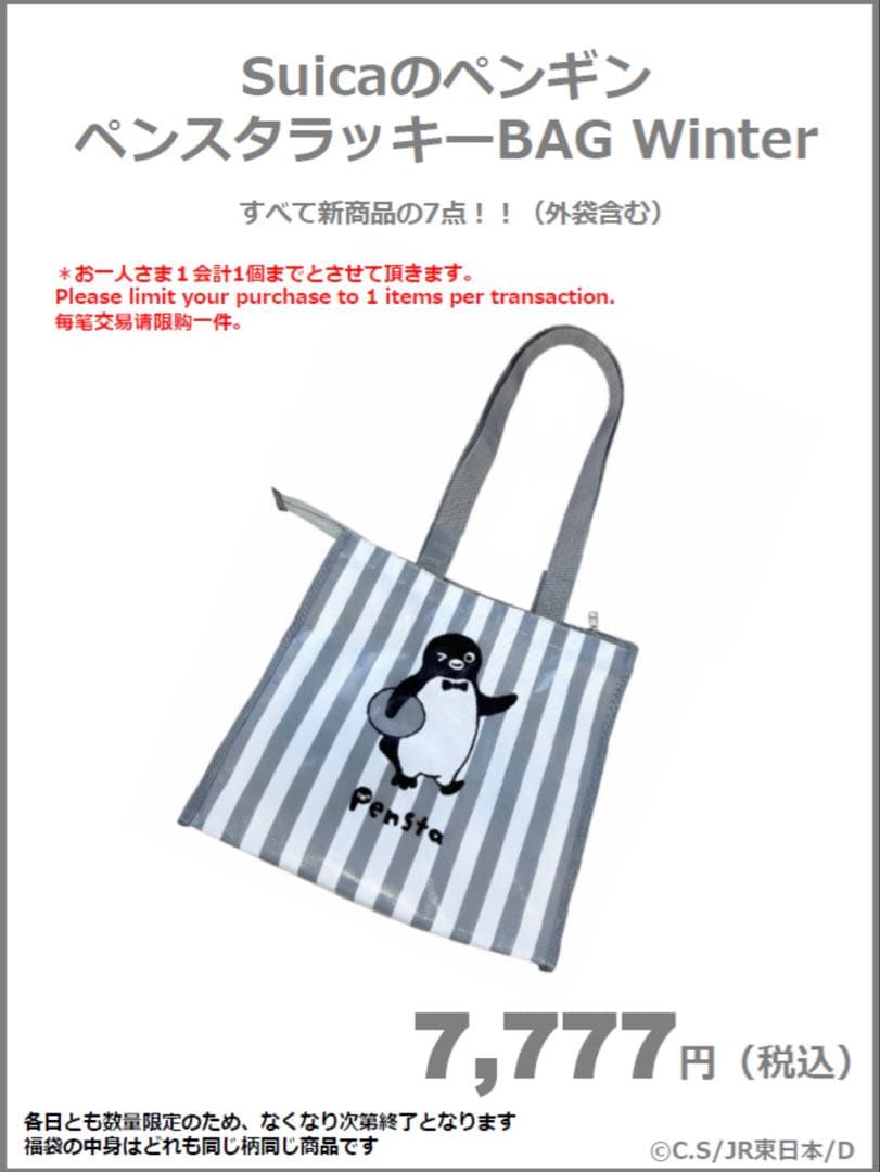福袋2026★Suicaペンギン【ペンスタラッキーBAG Winter】未開封