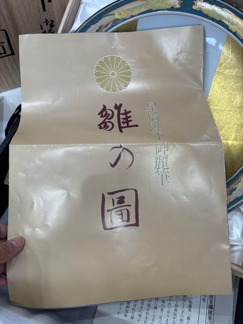 皇后陛下御麗筆「雛之図」　絵皿