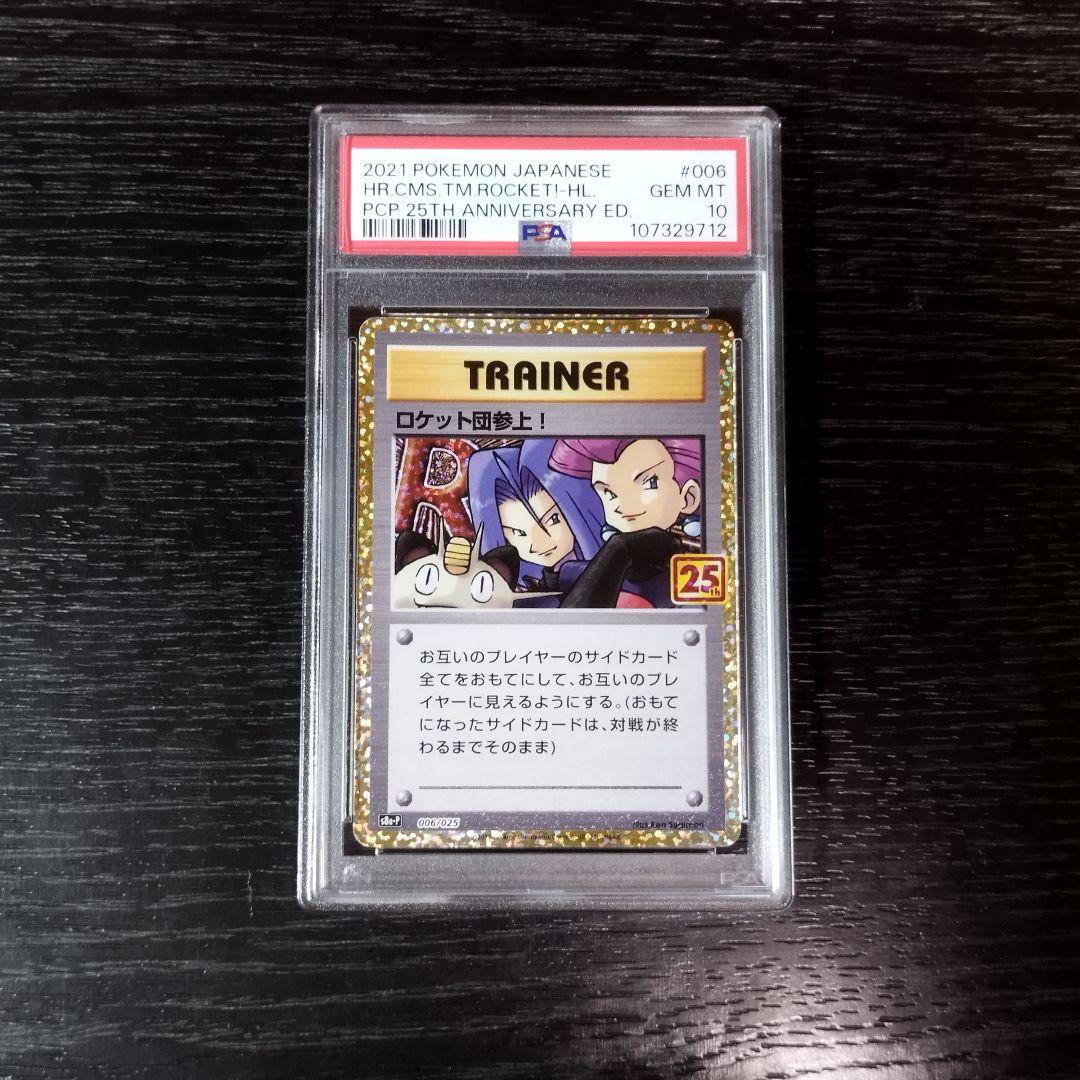 PSA10 ロケット団参上 プロモカードパック 25th ポケモン ポケカ