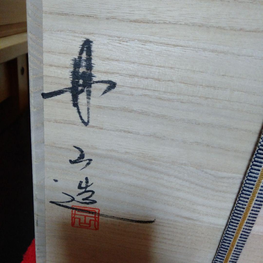 丹波森本丹山窯　飾り茶壺