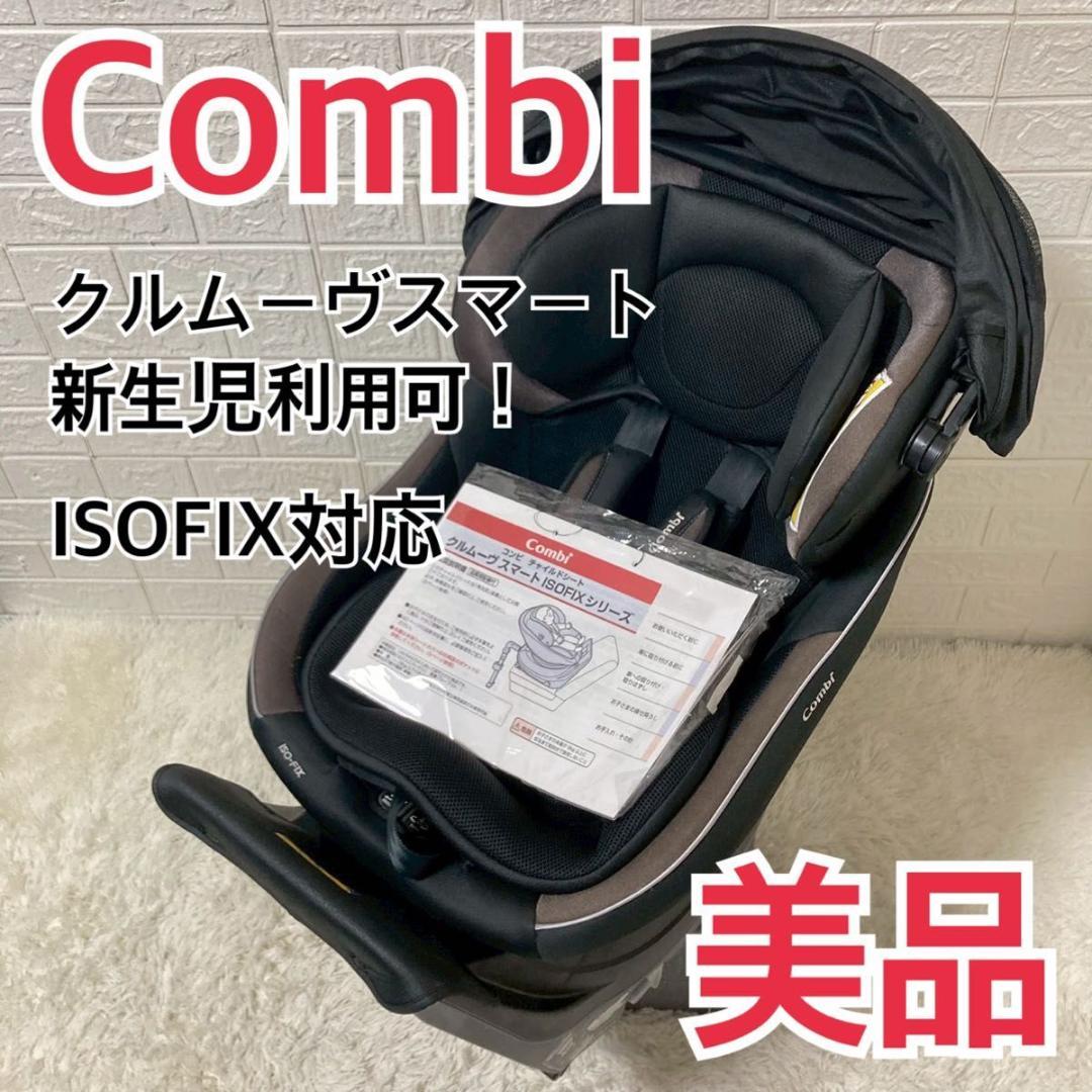 【美品】新生児ok Combi クルムーヴスマート ISOFIX JG-650
