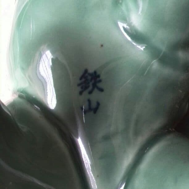 有田焼　鉄山　獅子陶器置物