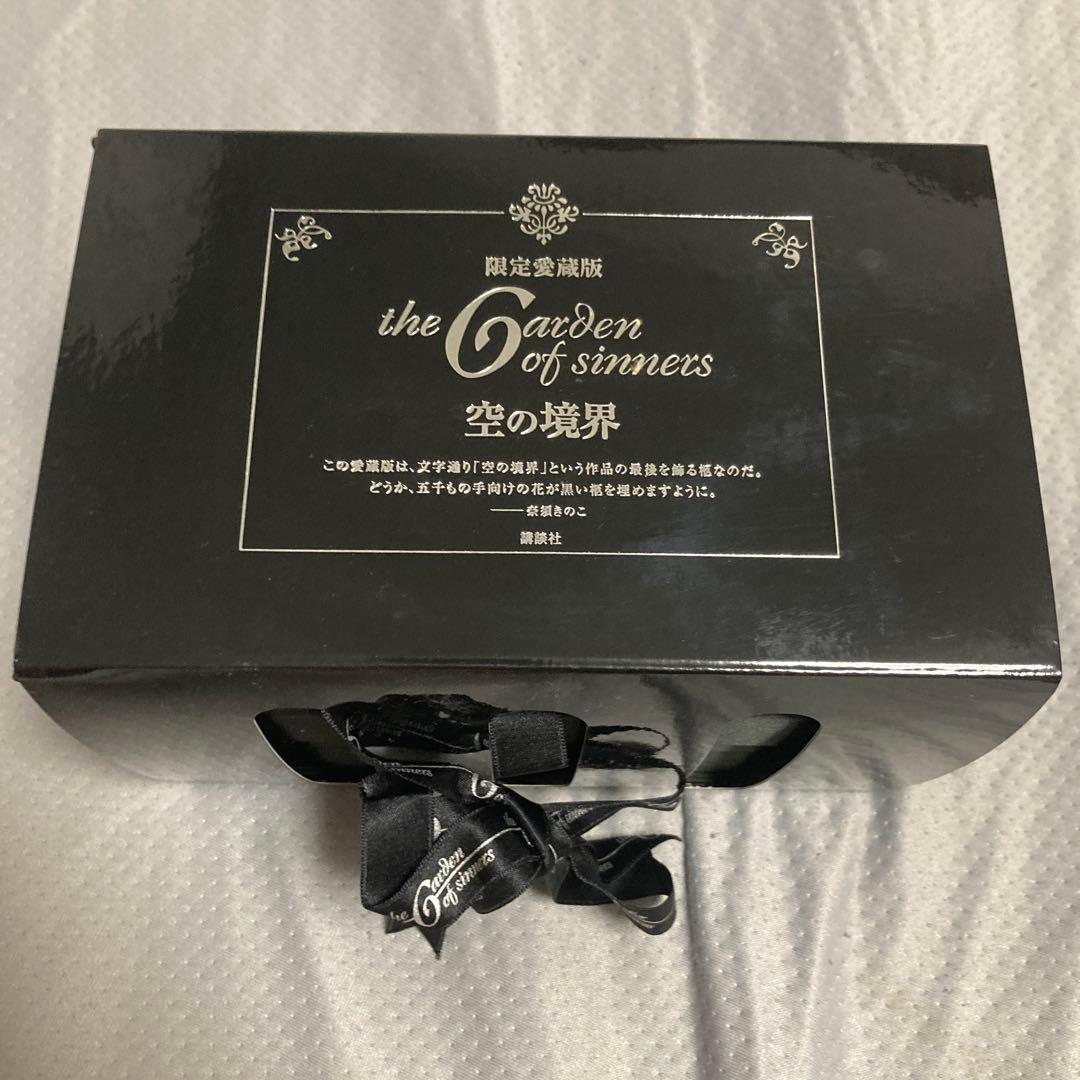 空の境界 限定愛蔵版 奈須きのこ 小説