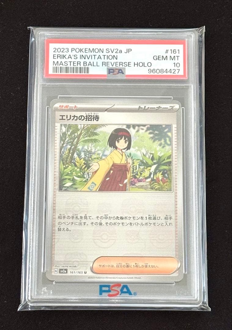 【PSA10】ポケモンカード　エリカの招待　マスターボールミラー