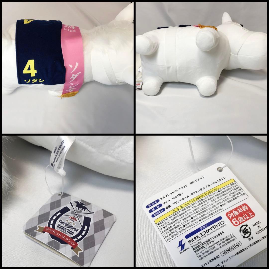 ソダシ　BIG ぬいぐるみ