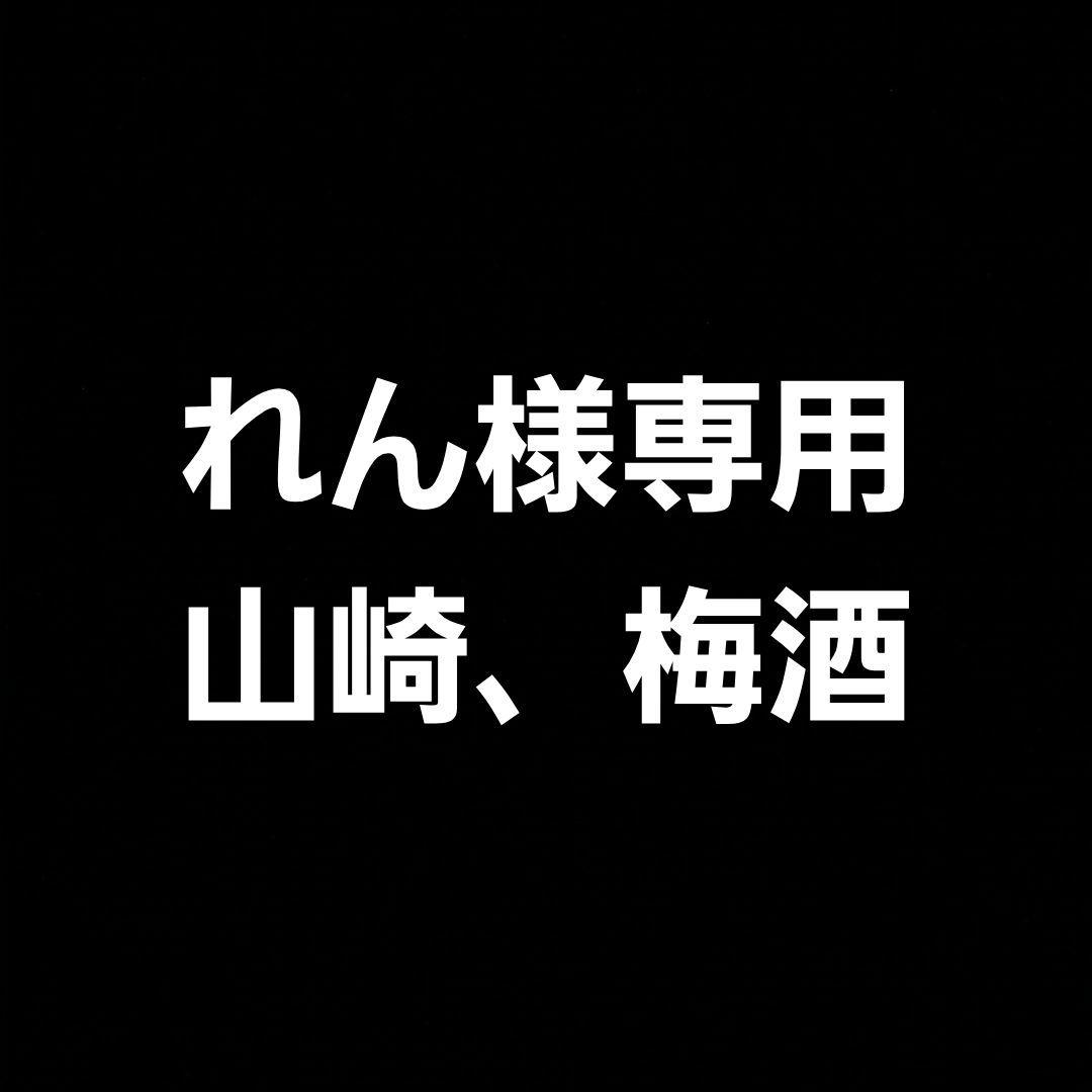 山崎 梅酒