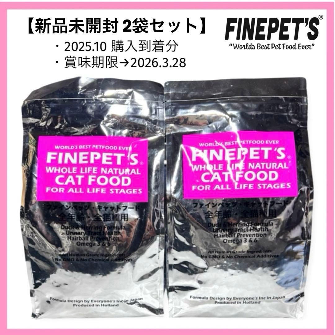 【新品未開封】ファインペッツ キャットフード 1.5kg×2袋セット 直近購入分