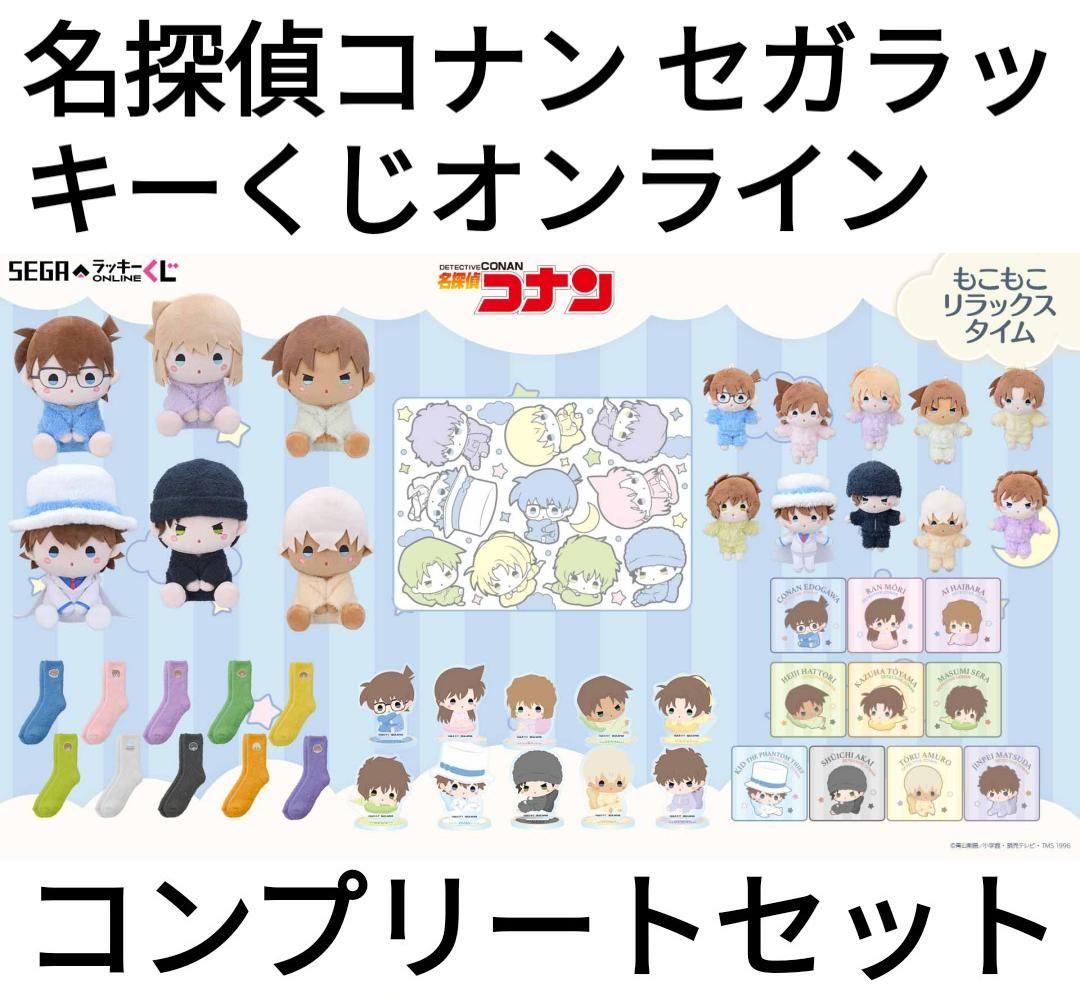 名探偵コナン セガラッキーくじ もこもこリラックスタイム フルコンプセット