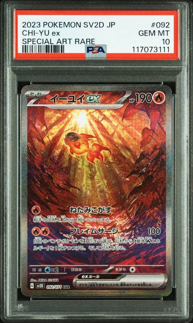 イーユイex SAR SV2D クレイバースト 092/071　PSA10