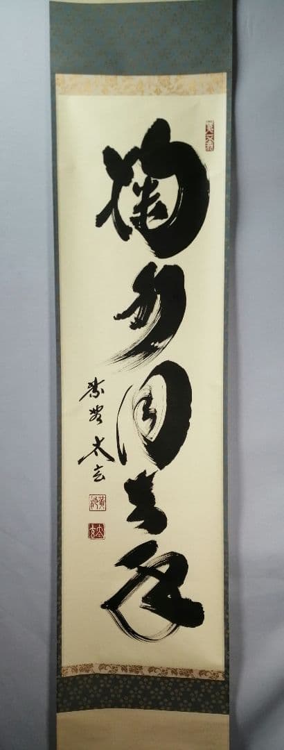 【茶道具】前大徳　小林太玄和尚筆　一行「掬水月在手」 掛け物　茶掛け　軸C50