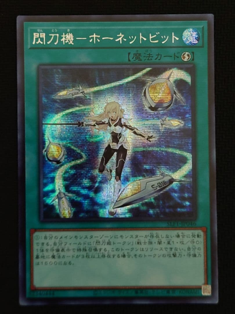 遊戯王 閃刀機ホーネットビット アジア シークレット