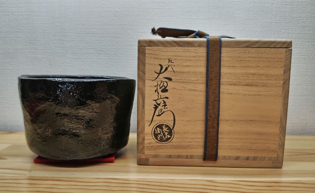 てつ 送料込【逢絢亭】茶道具 茶碗 大樋焼 光悦 鉄壁茶碗 大樋長左衛門