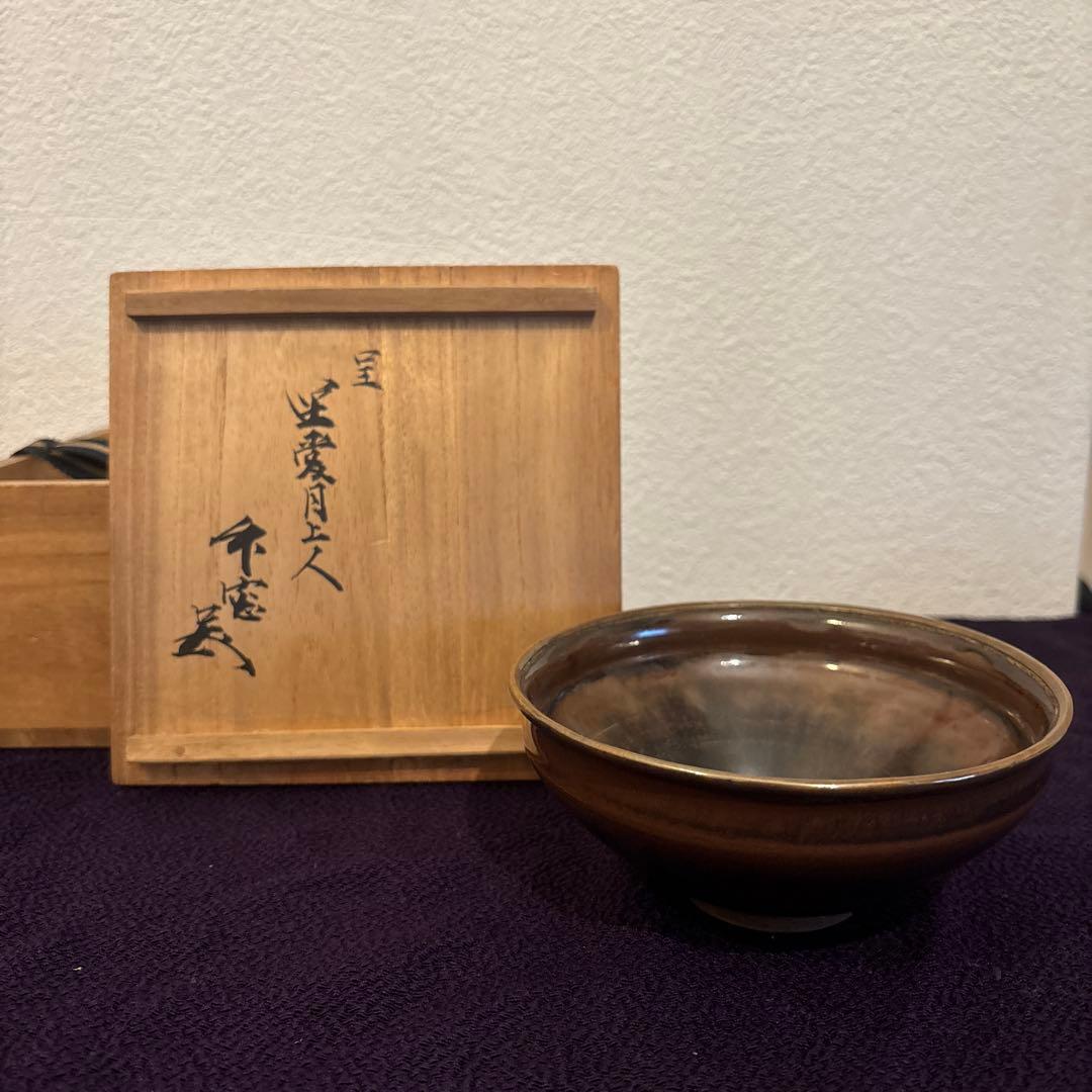 【茶道具】藪内流　透月斎宗匠箱書　瀬戸天目茶碗　共箱