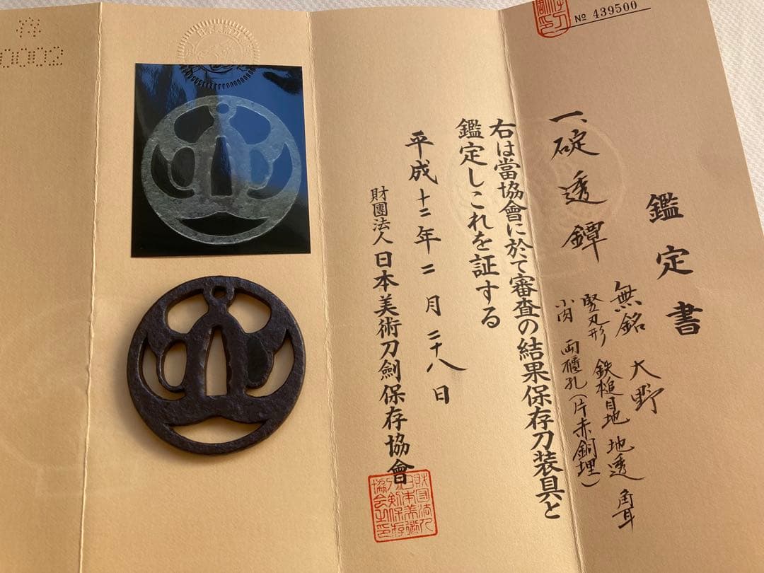 大野鐔　碇透かし　堅丸形　鉄槌目地　地透　角耳　江戸初期