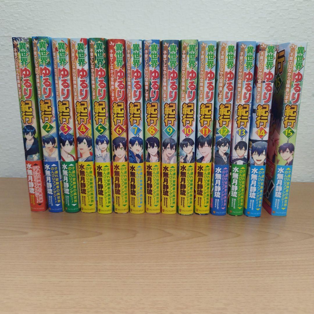 異世界ゆるり紀行 子育てしながら冒険者します1〜15巻セット