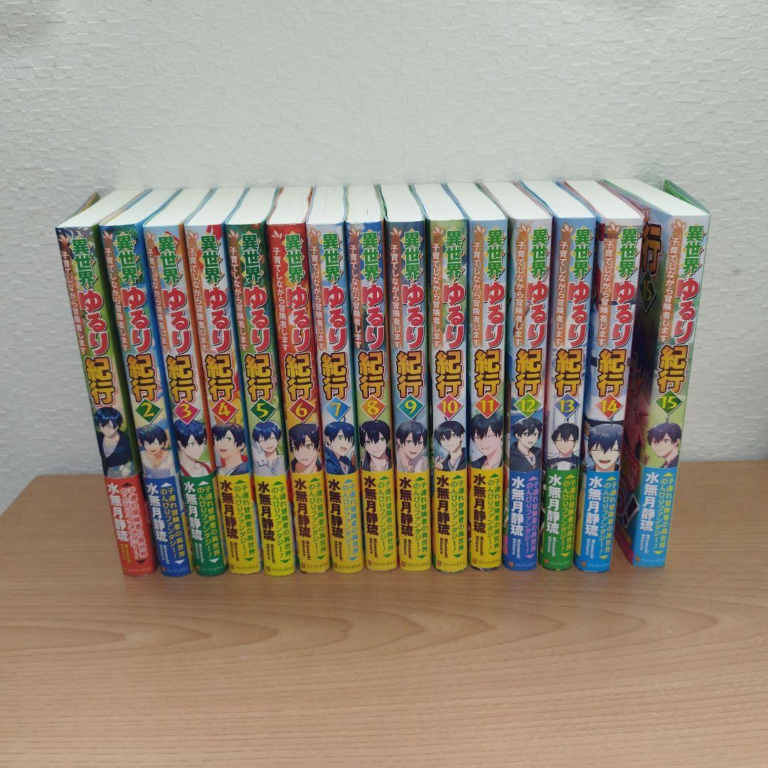 異世界ゆるり紀行 子育てしながら冒険者します1〜15巻セット