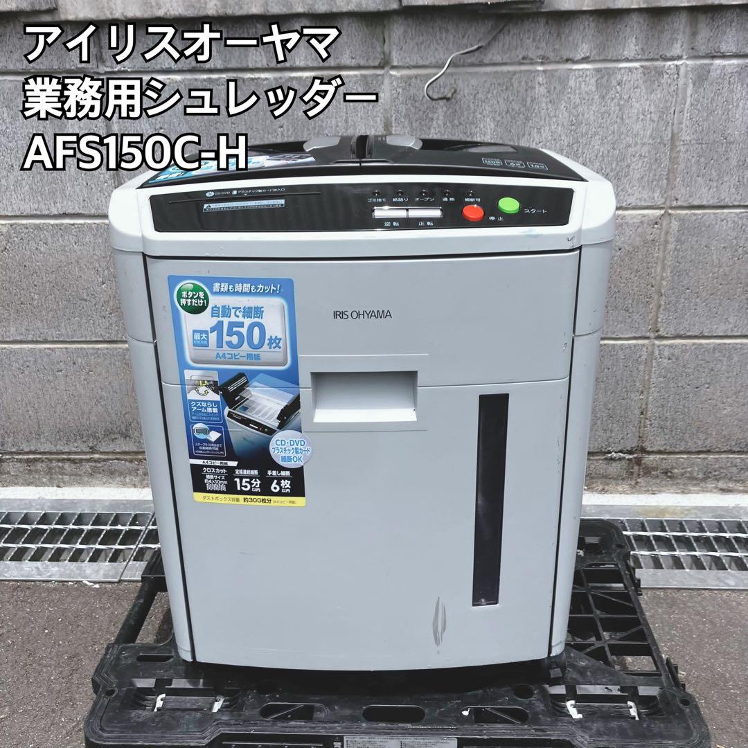 アイリスオーヤマ 業務用シュレッダー AFS150C-H
