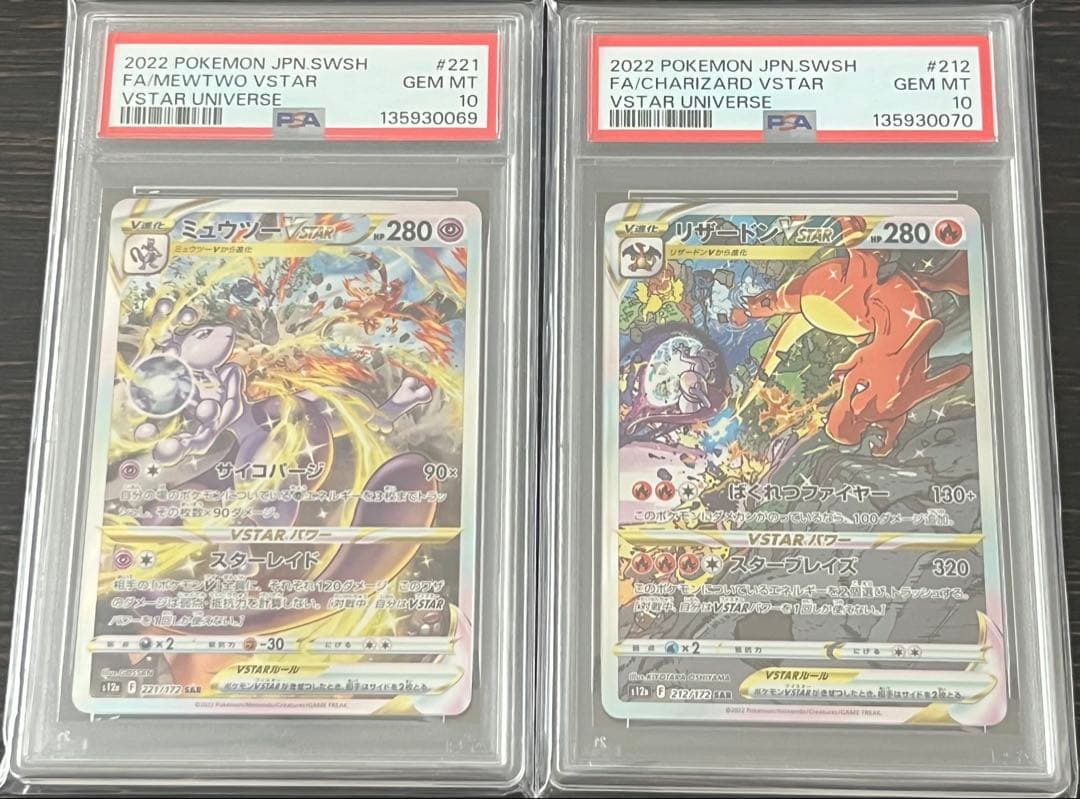 ポケモンカード PSA10 リザードンVSTAR ミュウツーVSTAR 連番