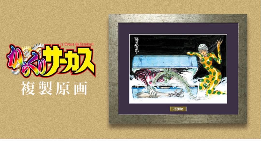 からくりサーカス　複製原画　しろがね　あるるかん