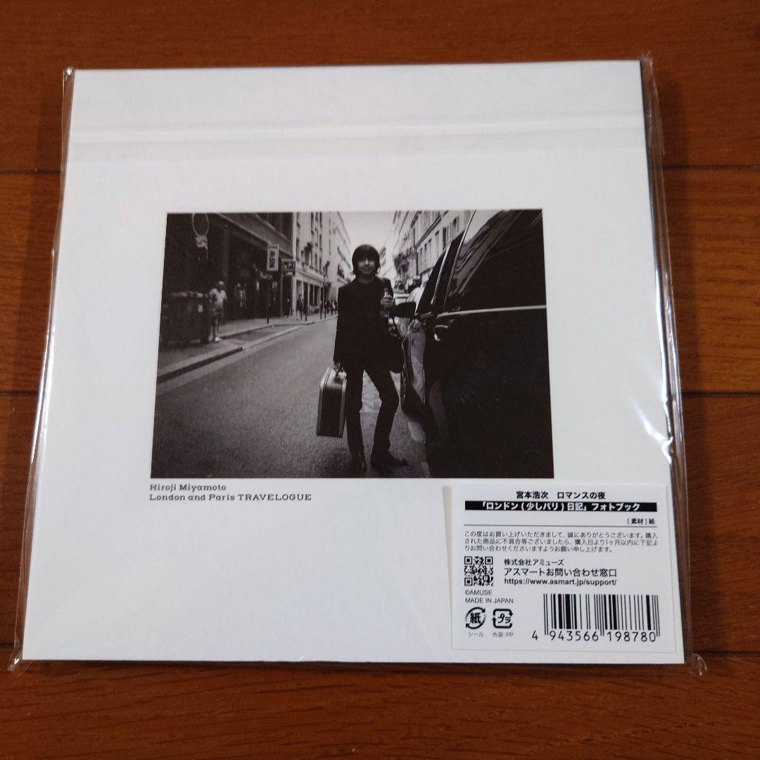 宮本浩次　ロマンスの夜　ロンドン(少しパリ)日記　新品未開封