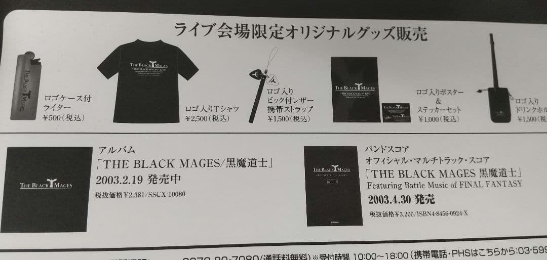 【未開封】The Black Mages ライブ会場限定販売グッズ4点