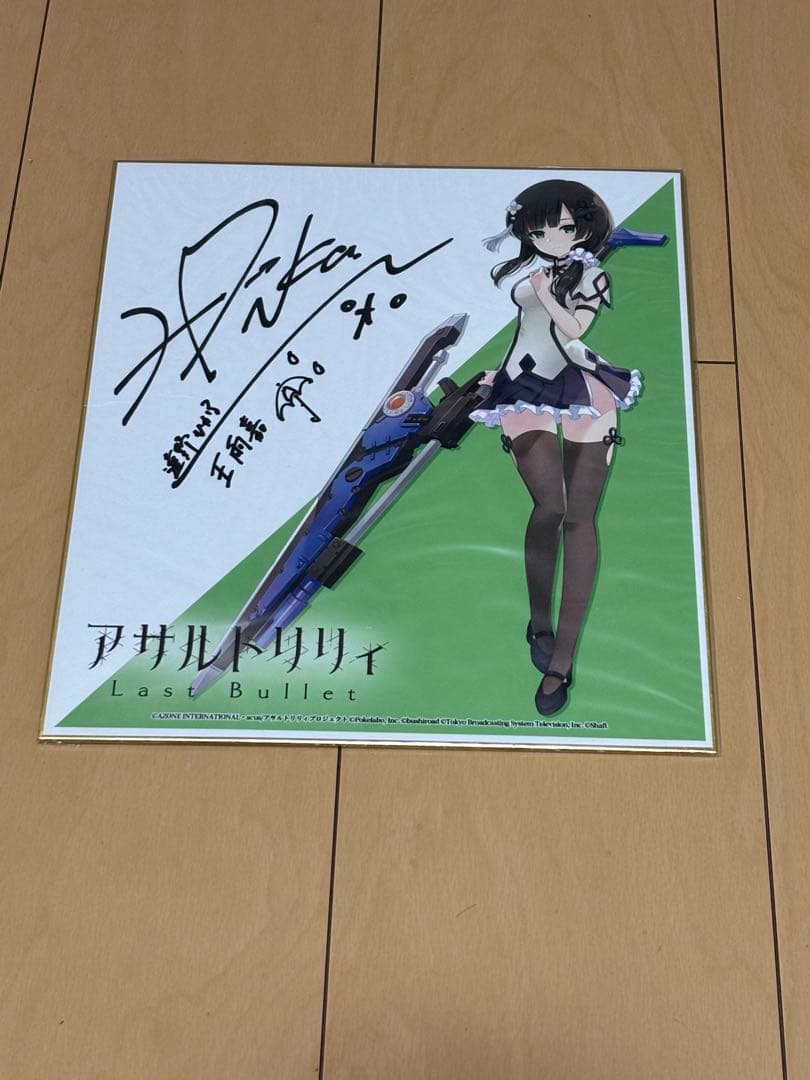 リ*Ａ様 アサルトリリィ 王雨嘉 遠野ひかるサイン色紙(当選通知有)