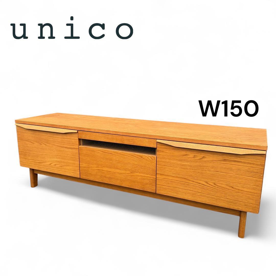 ウニコ　unico キルプ　木製 テレビ台 W150 引き出し付　テレビボード