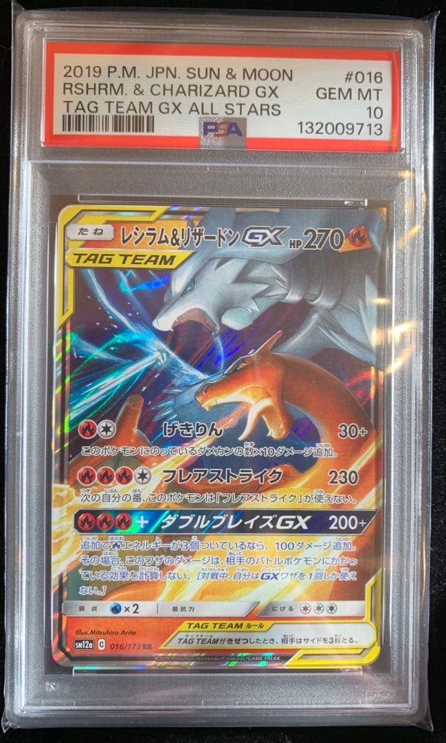 ポケモンカード レシラム&リザードンGX RR タッグチーム　【PSA10】