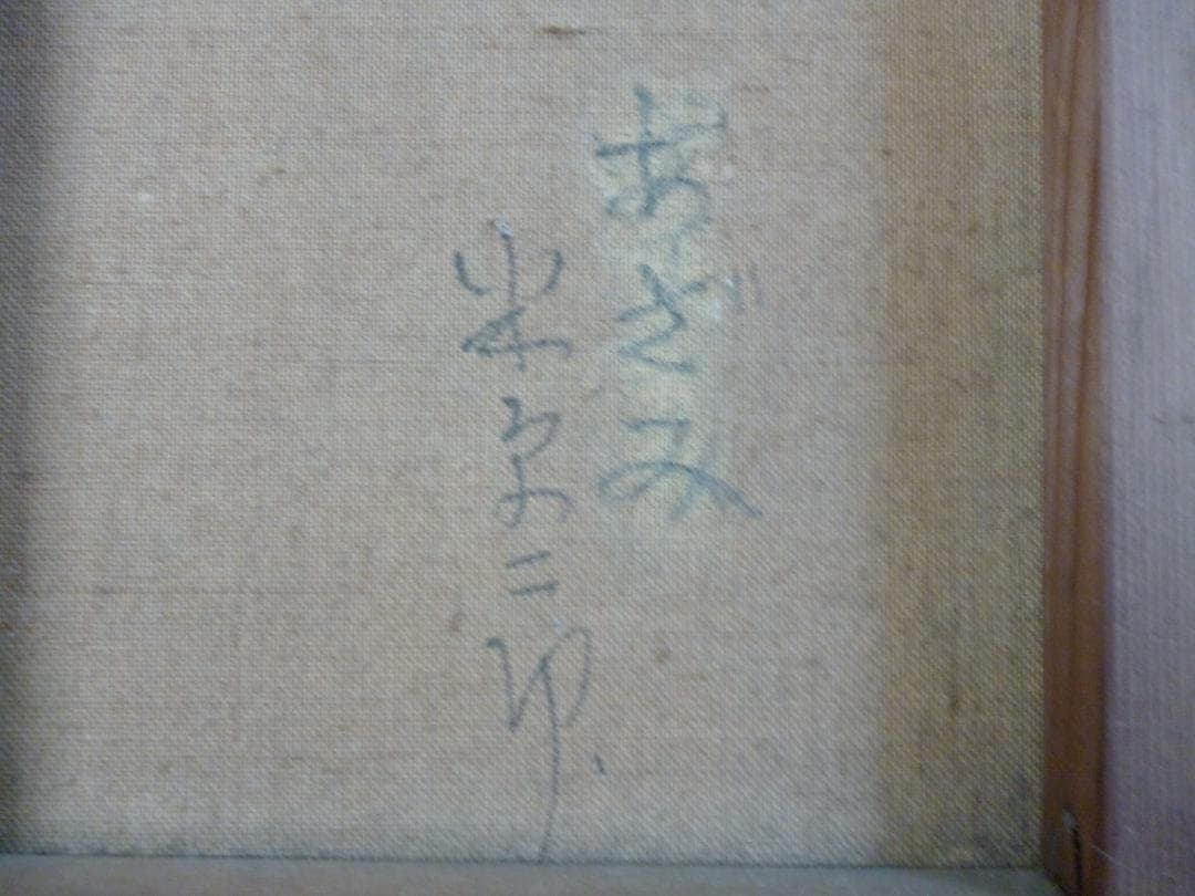 米原二郎（1912~1980）　独立美術協会会員　あざみ　油絵Ｆ3号