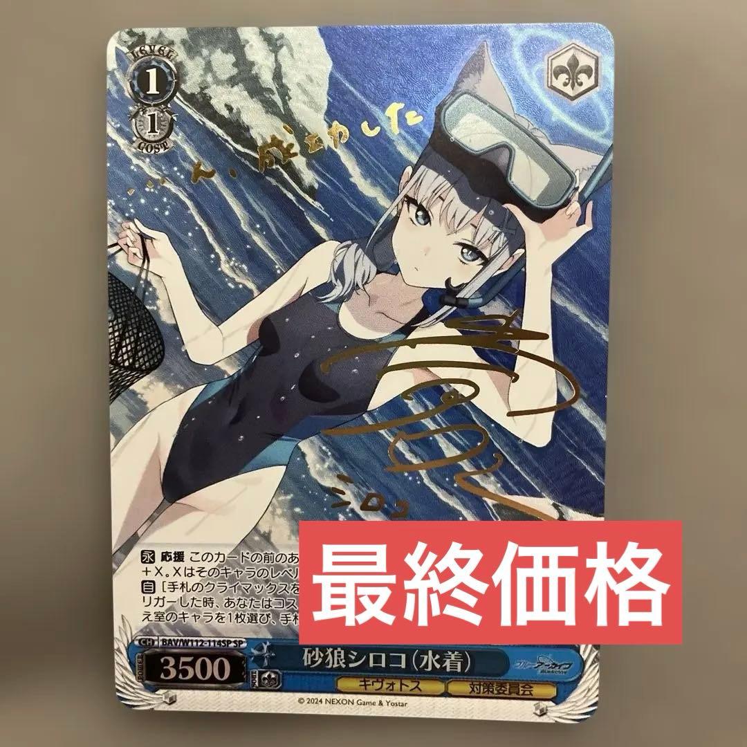 ブルーアーカイブ　ブルアカ　シロコ　水着　ヴァイス　SP サイン　箔押し