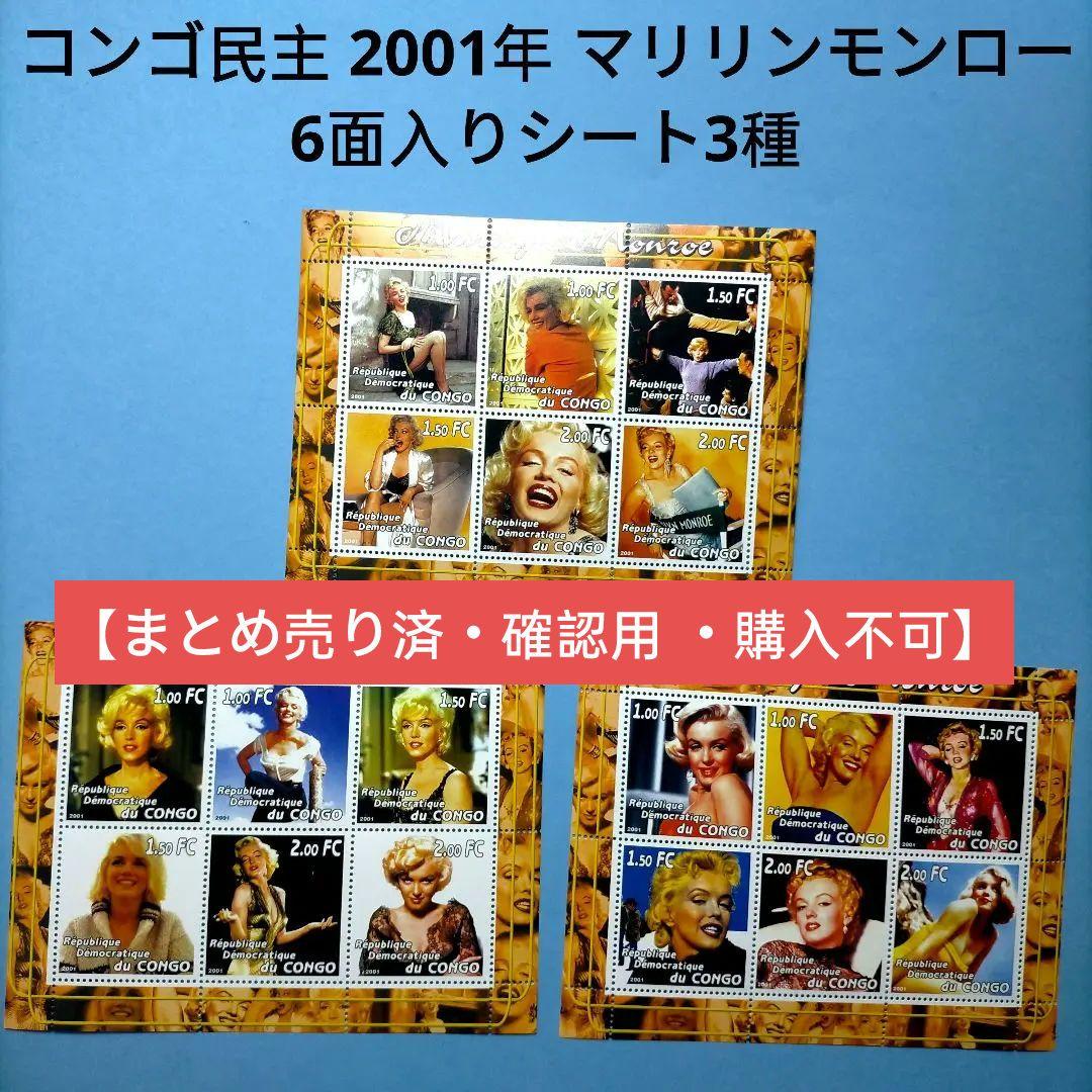 3015 外国切手 コンゴ民主 2001年 マリリンモンロー 6面入りシート3種