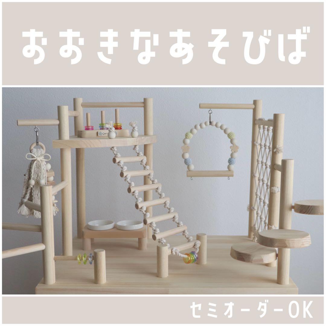 【モコ】ことりのおおきなあそびば