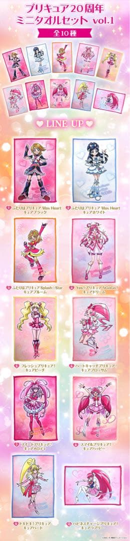 プリキュア20周年記念ミニタオル