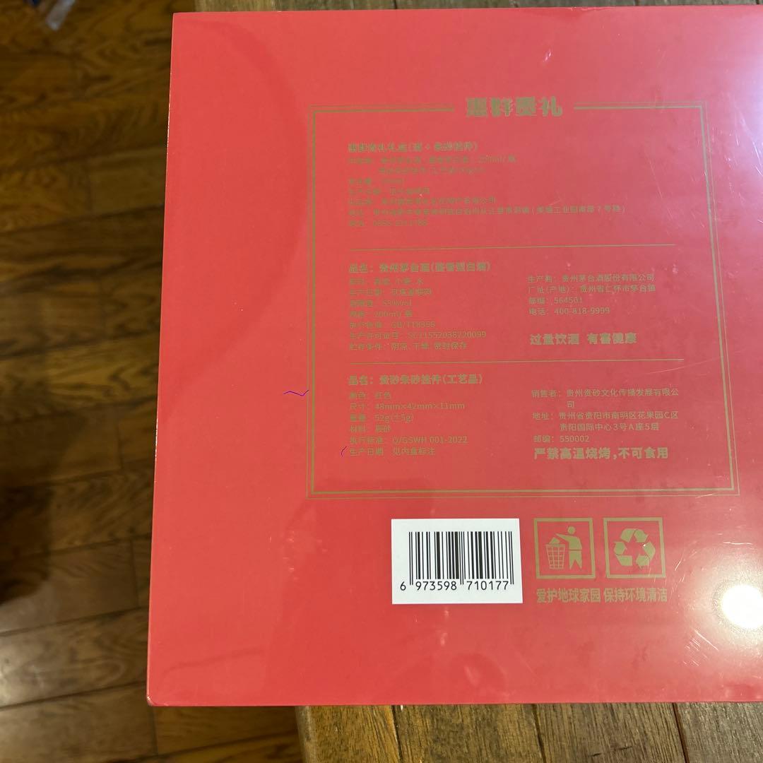 茅台酒　プレゼントセット限定品