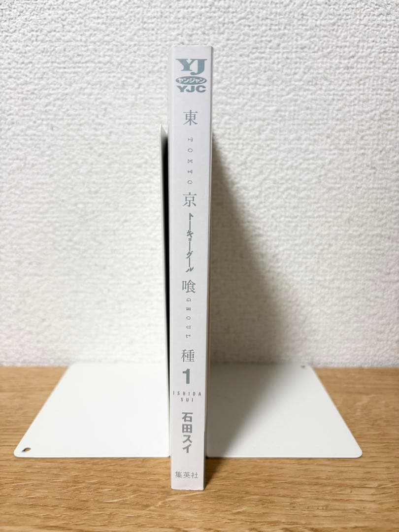 帯付き【初版】東京喰種 1巻 石田スイ
