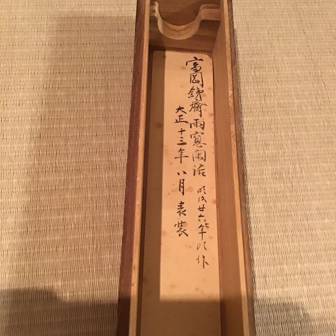 【富岡鐵齋 とみおかてっさい】富岡鉄斎 軸