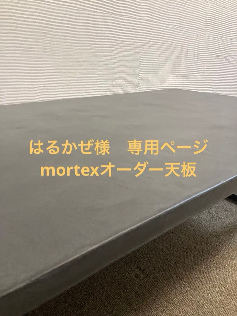 はるかぜ　モールテックス　オーダー天板