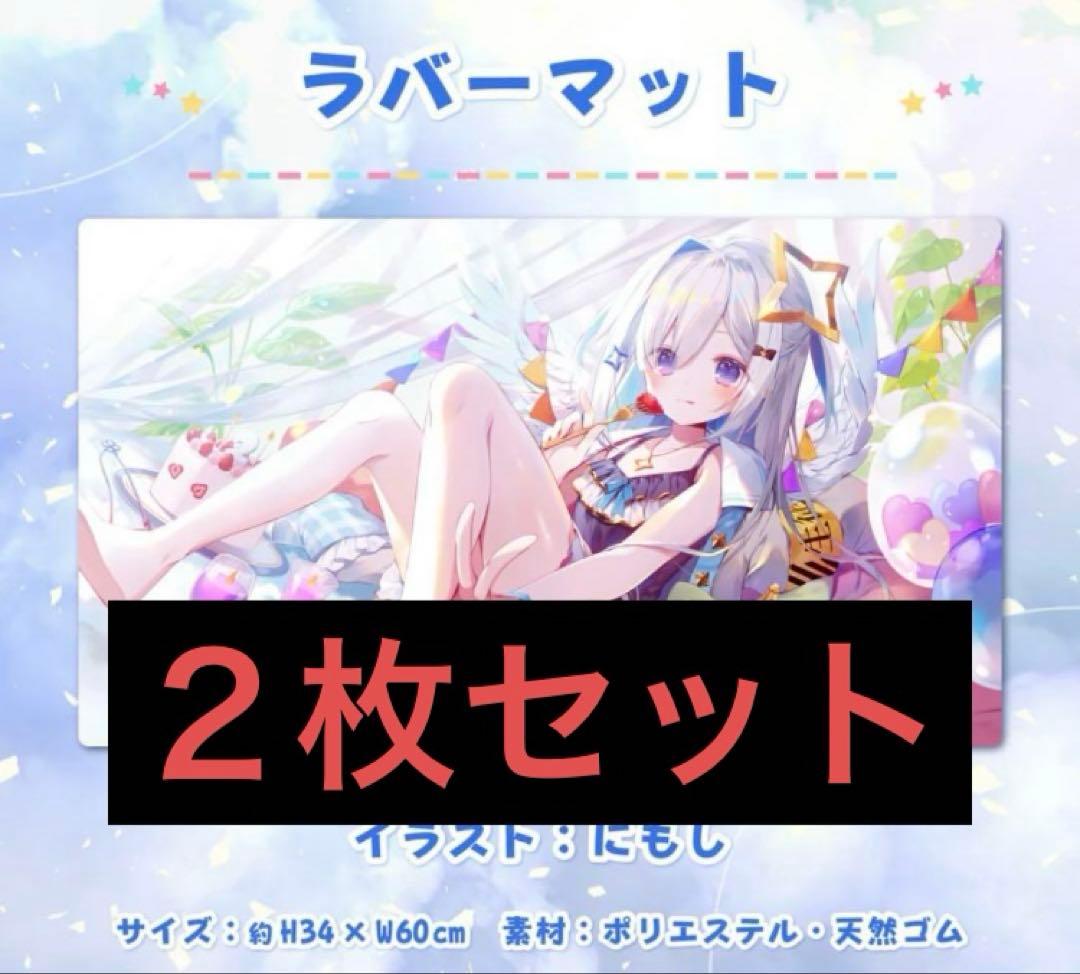 ホロライブ 天音かなた ラバーマット 活動二周年記念 二枚セット