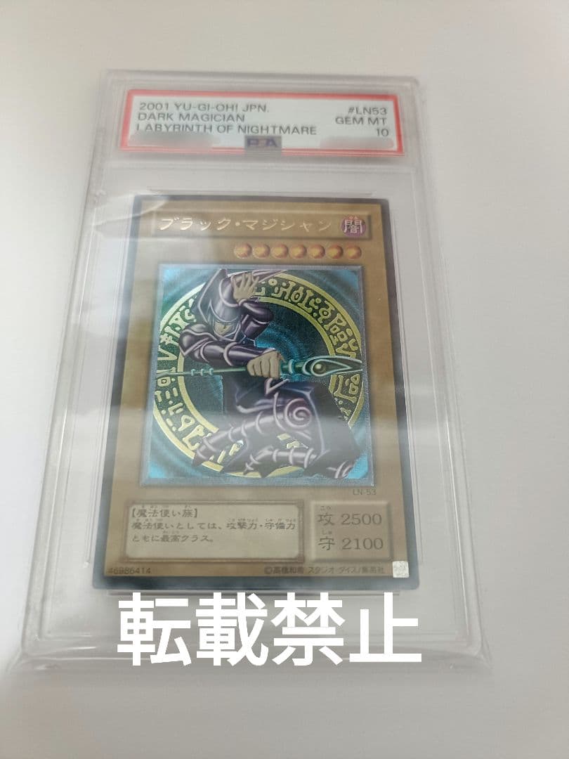 【PSA10】ブラックマジシャン【 ラビリンス・オブ・ナイトメア】※NC NR