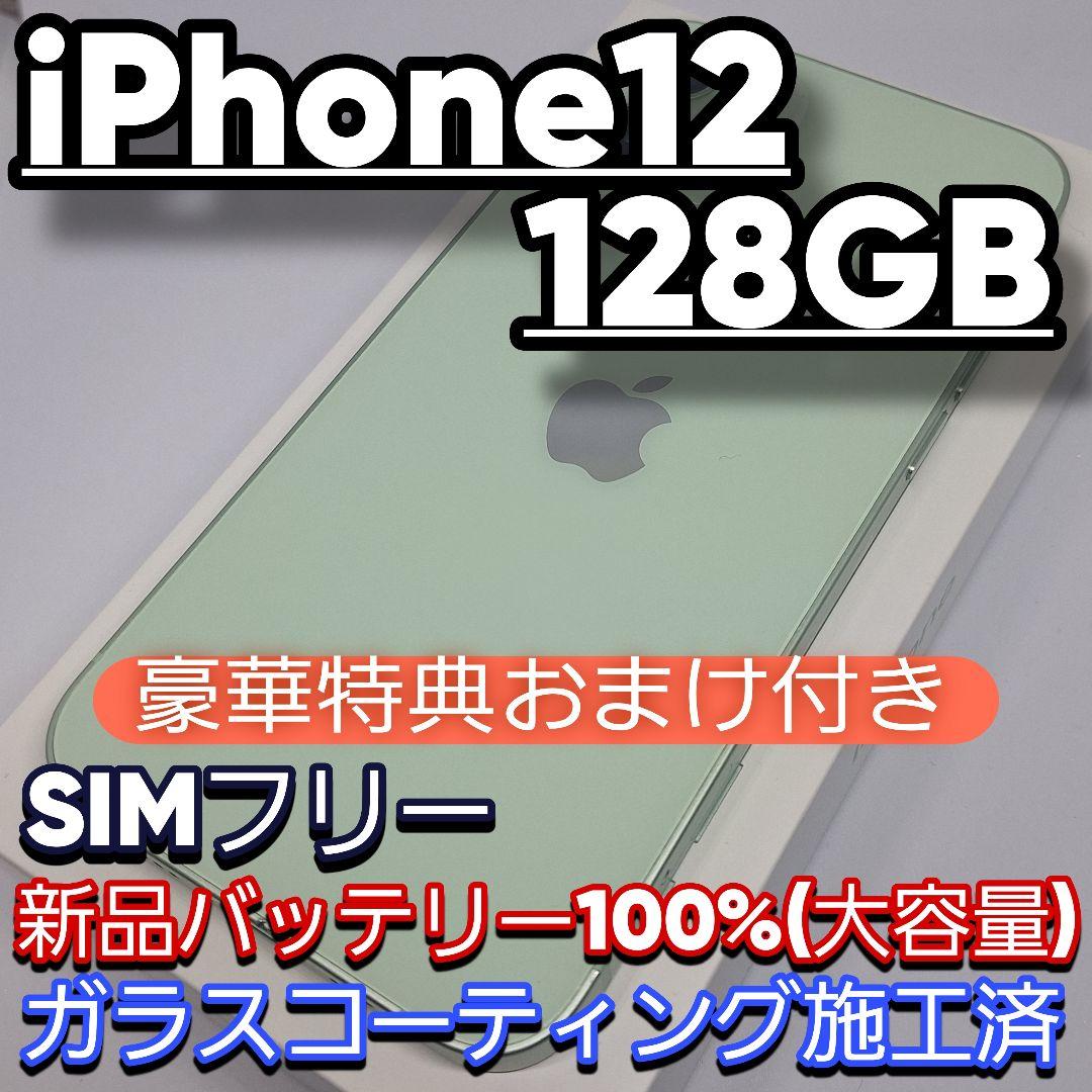 iPhone 12 128GB SIMフリー グリーン バッテリー新品100%