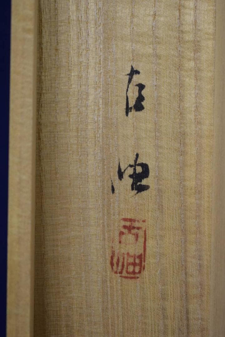 真作/佐藤古岫/竜頭峡/秋色図/秋景山水/小禽図/桐共箱付/布袋屋掛軸HJ-28