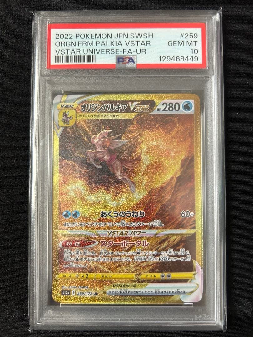 オリジンパルキア VSTAR PSA10