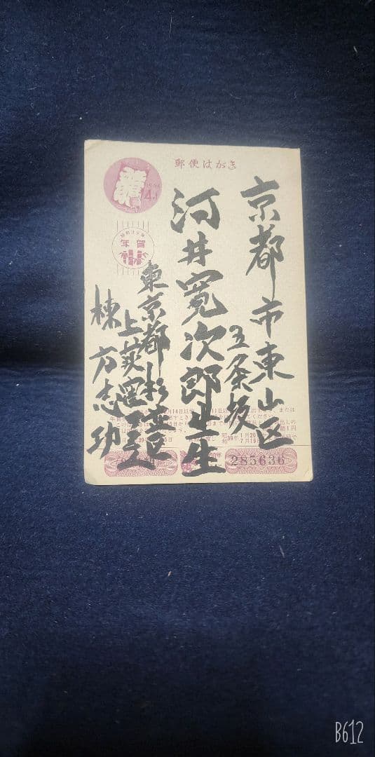 ポチャ 棟方志功 ～ 河井寛次郎先生 宛て 昭和39年 年賀エンタイア