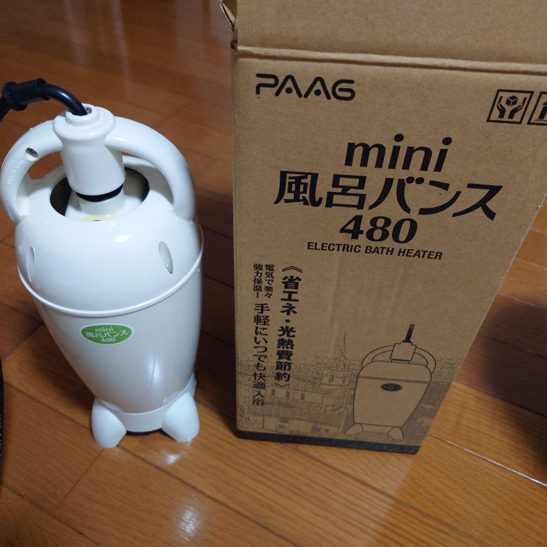 PAAG mini 風呂バンス 480