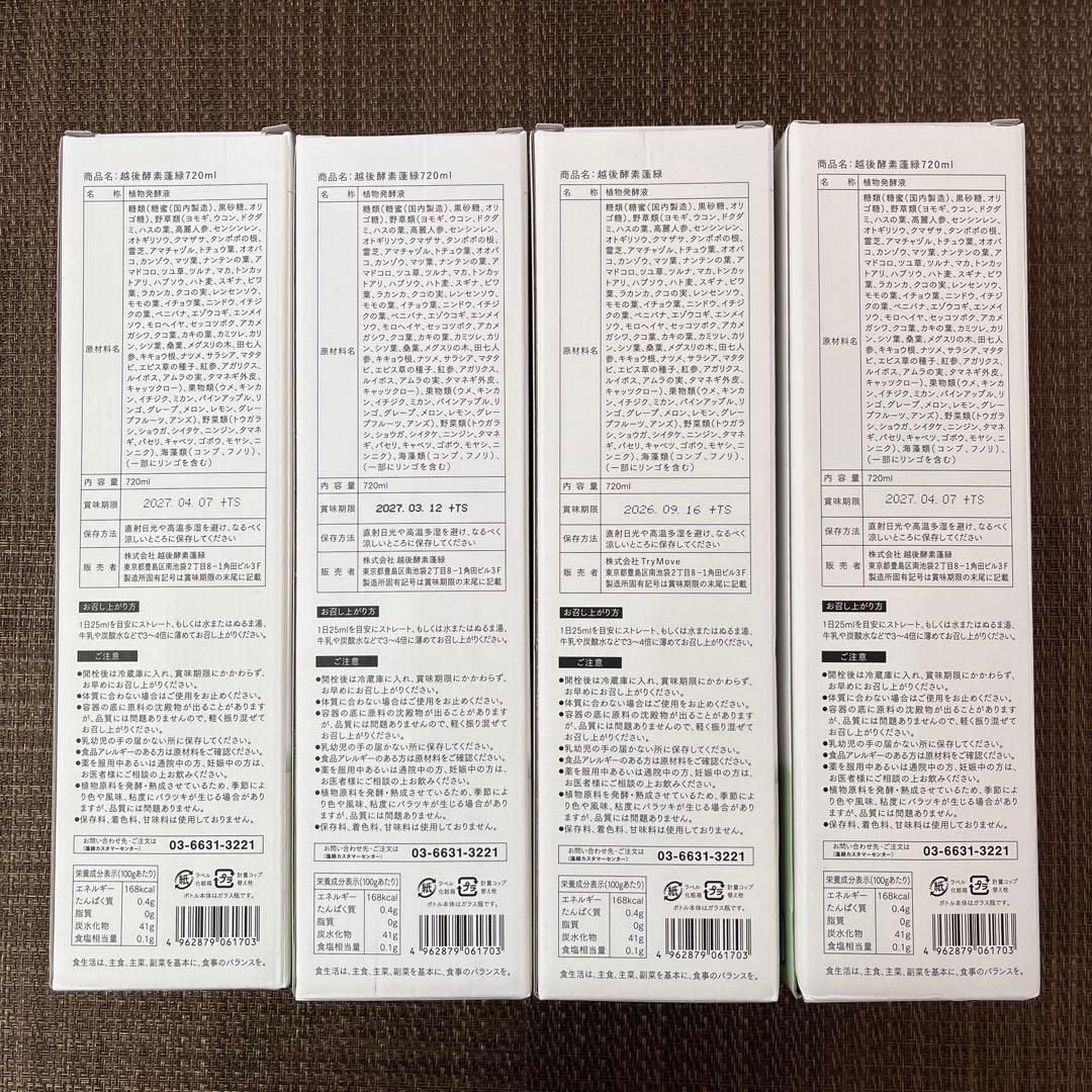 【未開封美品】蓬緑 720ml よもぎみどり　越後酵素 4本セット　A00082