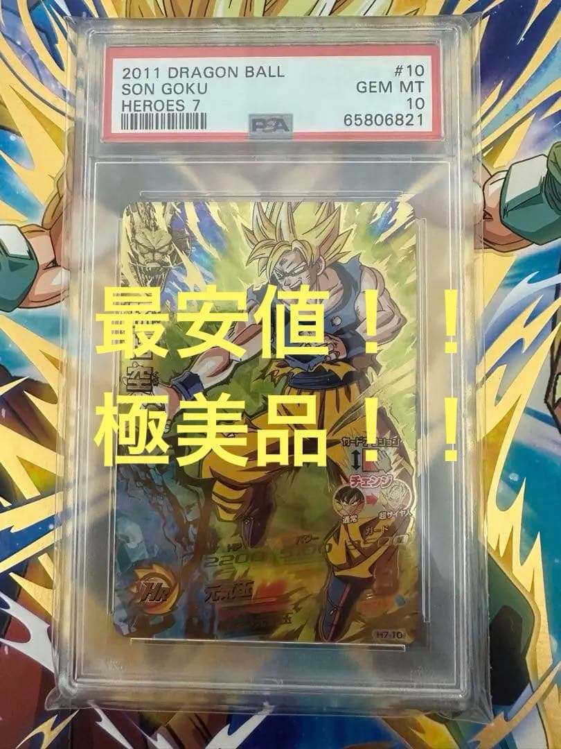 y*1様 ドラゴンボールヒーローズ孫悟空H7-10 PSA10本日限定
