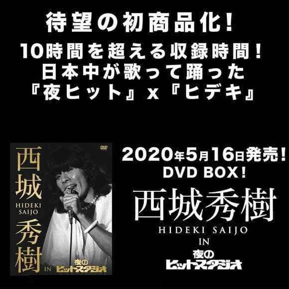 メルカリ市セール新品　特典ミニクリアファイル付　西城秀樹 IN 夜のヒットスタ…