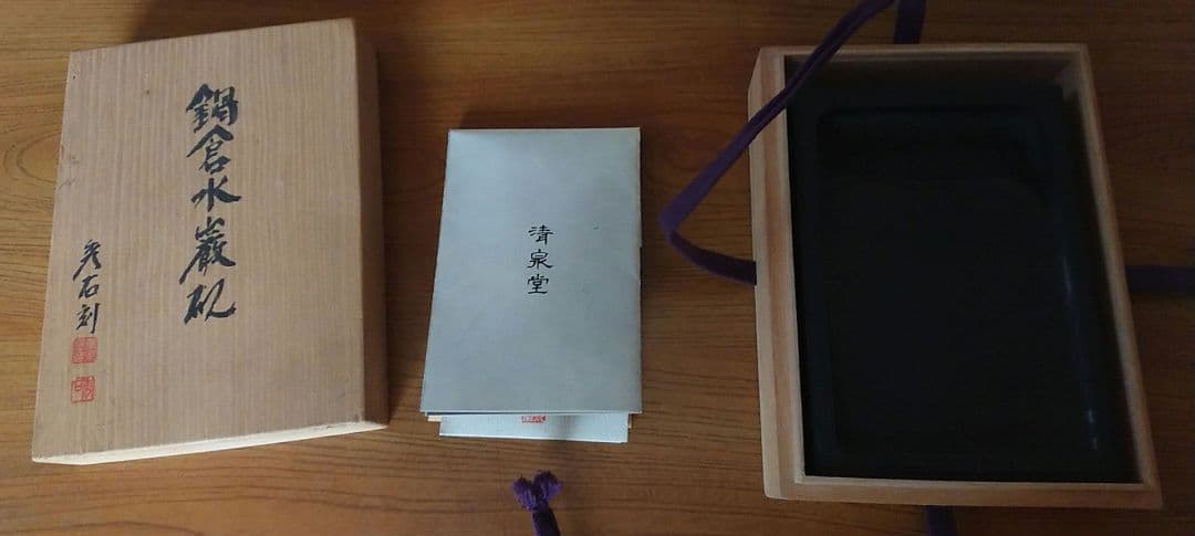 入手困難 清泉堂 硯